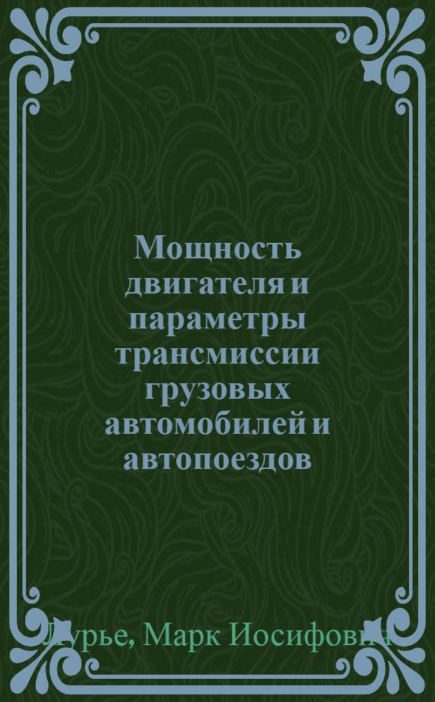 Мощность двигателя и параметры трансмиссии грузовых автомобилей и автопоездов : Автореф. дис. на соискание учен. степени д-ра техн. наук : (195)