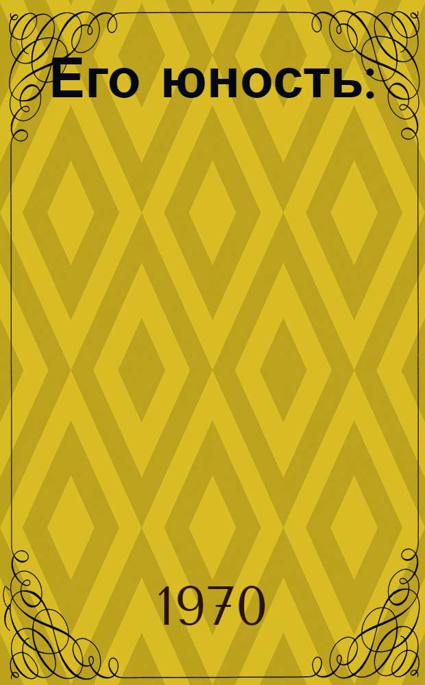 Его юность : (Сергей Костриков) : Пьеса в 4 д., 7 карт