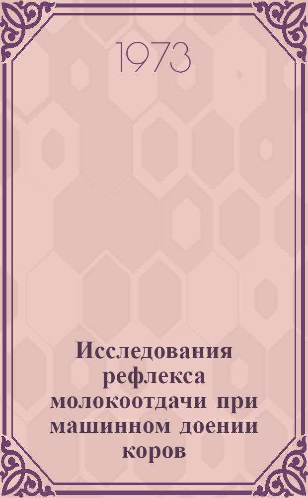 Исследования рефлекса молокоотдачи при машинном доении коров : Автореф. дис. на соиск. учен. степени канд. биол. наук : (03.00.13)
