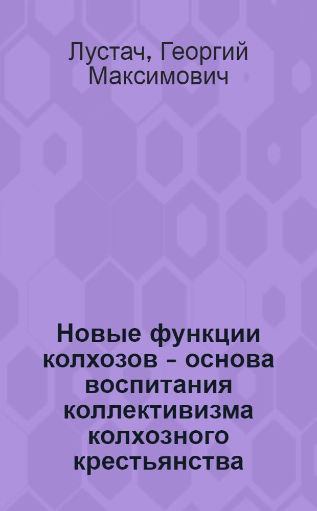 Новые функции колхозов - основа воспитания коллективизма колхозного крестьянства