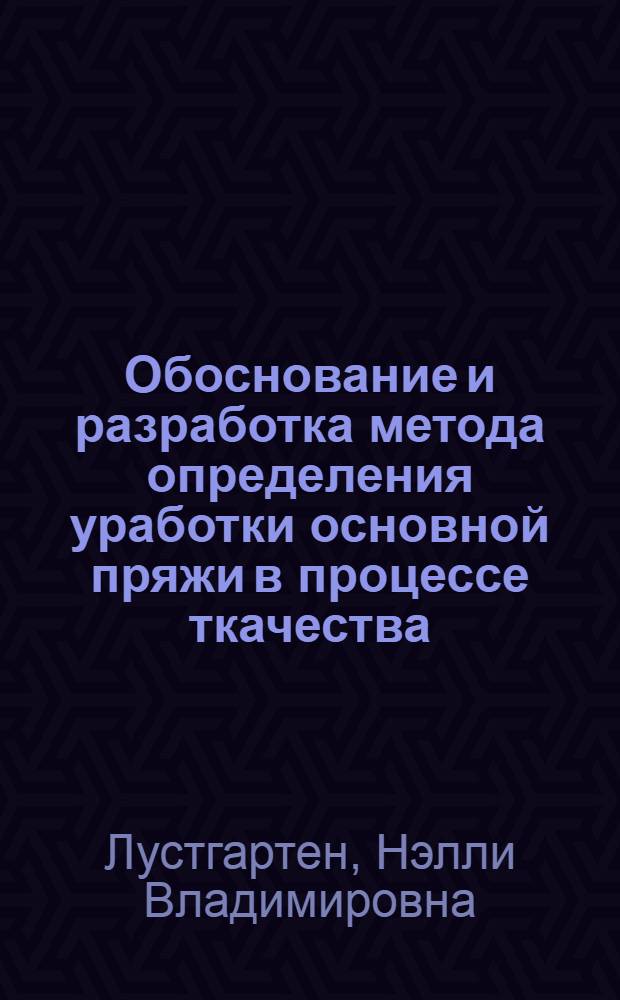 Обоснование и разработка метода определения уработки основной пряжи в процессе ткачества : Автореферат дис. на соискание учен. степени канд. техн. наук : (391)