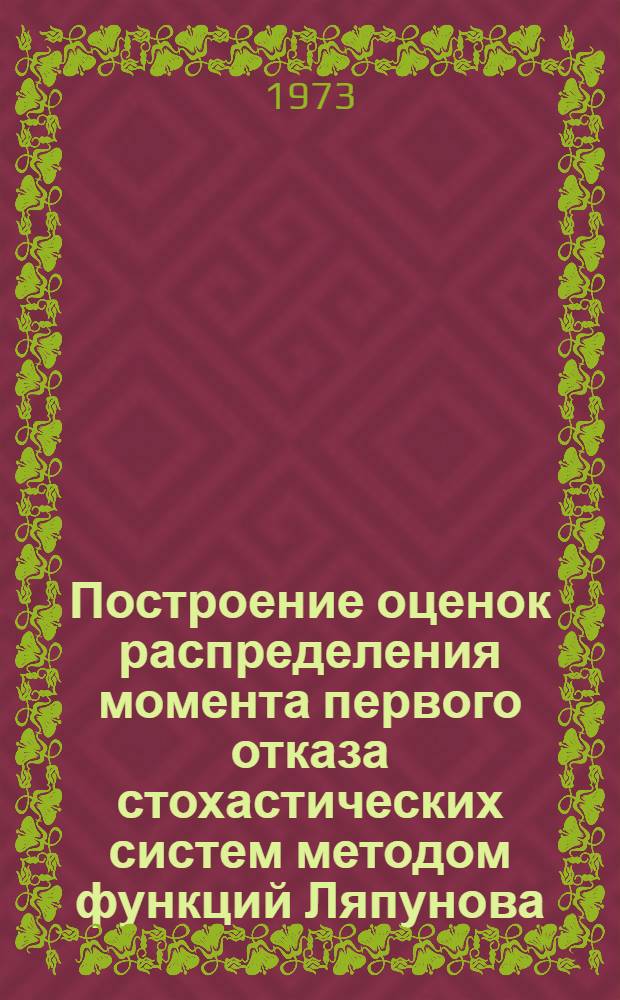 Построение оценок распределения момента первого отказа стохастических систем методом функций Ляпунова : Автореф. дис. на соиск. учен. степени канд. физ.-мат. наук : (05.13.01)