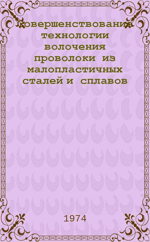 Совершенствование технологии волочения проволоки из малопластичных сталей и сплавов : Автореф. дис. на соиск. учен. степени канд. техн. наук : (05.03.05)