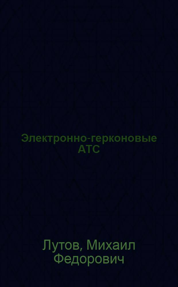 Электронно-герконовые АТС : (Обзор иностр. литературы за 1968-1969 гг.)