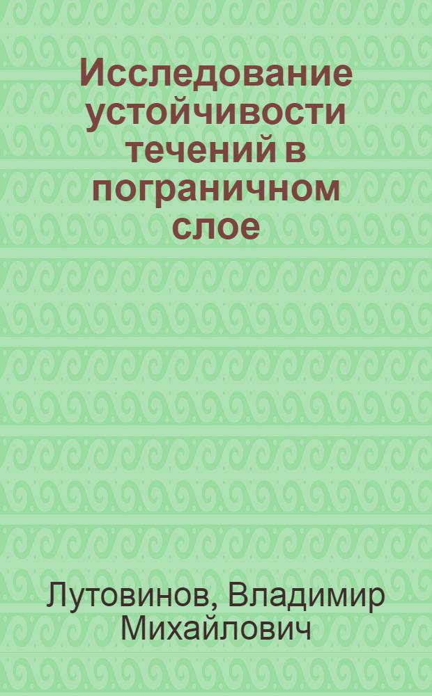 Исследование устойчивости течений в пограничном слое : Автореф. дис. на соиск. учен. степени канд. физ.-мат. наук : (01.02.05)