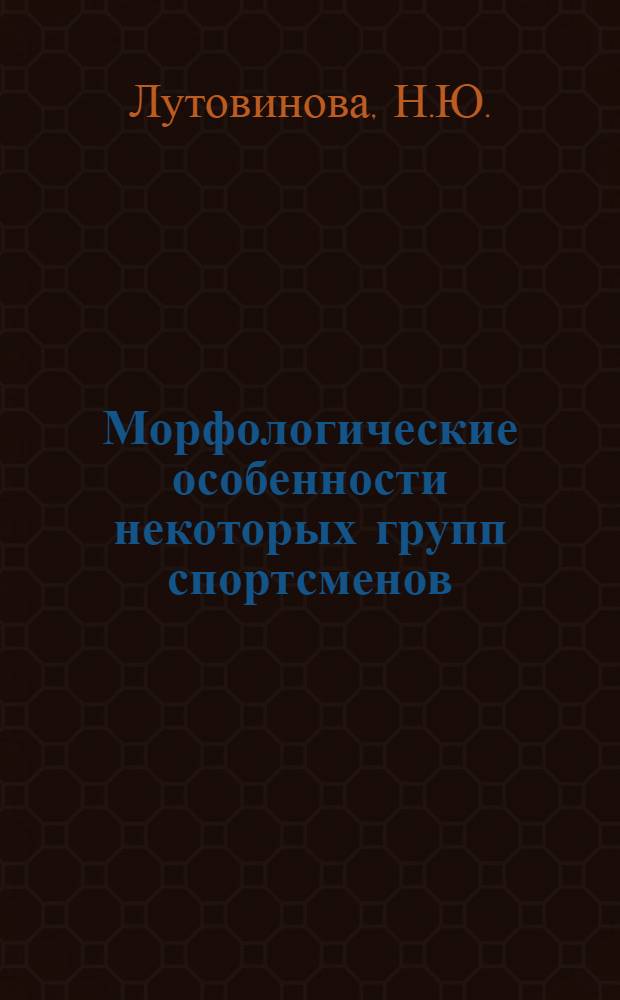 Морфологические особенности некоторых групп спортсменов : Докл. по совокупности печ. работ, представл. на соискание учен. степени канд. биол. наук : (578)