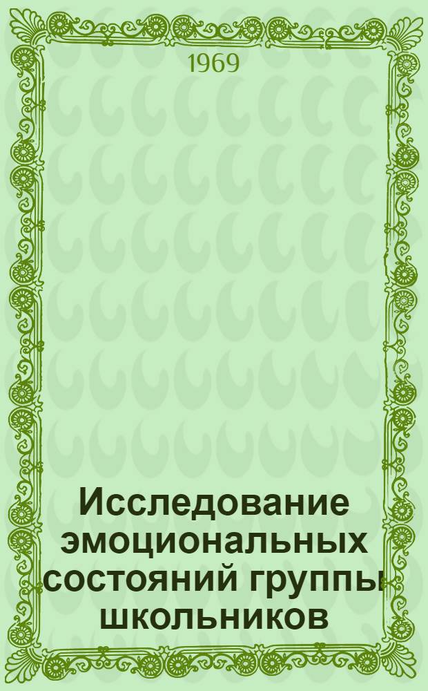 Исследование эмоциональных состояний группы школьников : Автореф. дис. на соискание учен. степени канд. психол. наук : (731)