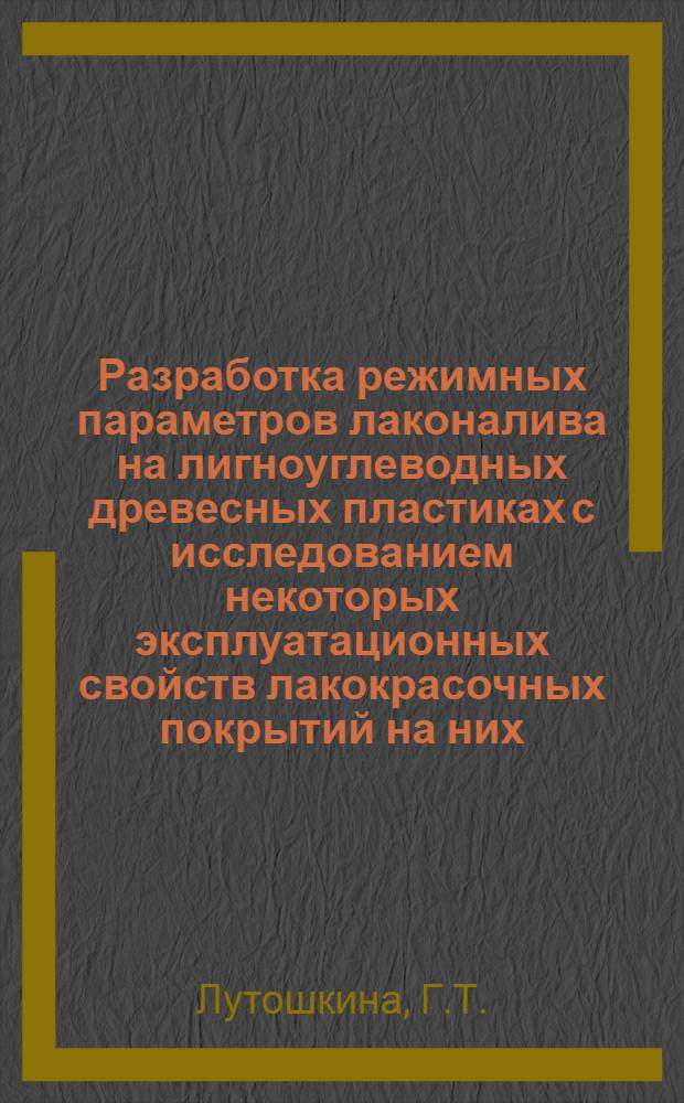 Разработка режимных параметров лаконалива на лигноуглеводных древесных пластиках с исследованием некоторых эксплуатационных свойств лакокрасочных покрытий на них : Автореф. дис. на соискание учен. степени канд. техн. наук : (421)
