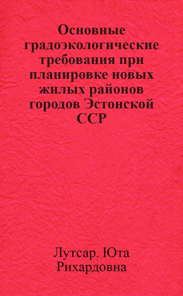 Основные градоэкологические требования при планировке новых жилых районов городов Эстонской ССР : (На примере Таллина и Вильянди) : Автореф. дис. на соиск. учен. степени канд. архитектуры : (18.841)