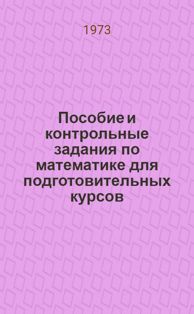 Пособие и контрольные задания по математике для подготовительных курсов