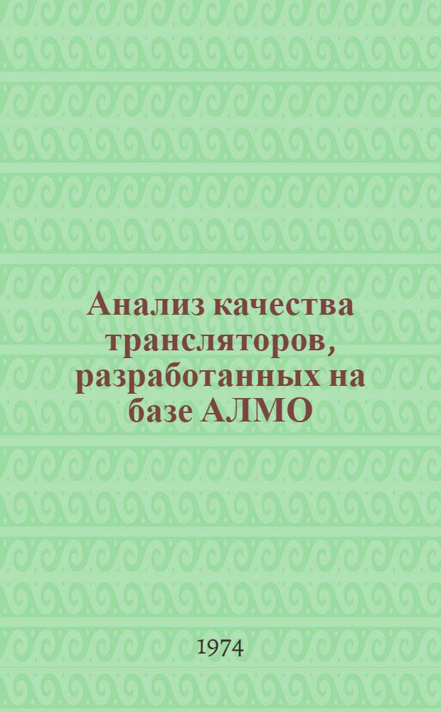 Анализ качества трансляторов, разработанных на базе АЛМО