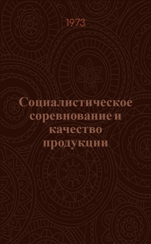 Социалистическое соревнование и качество продукции : (Метод. советы лектору)