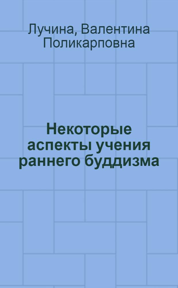 Некоторые аспекты учения раннего буддизма : (По материалам "Сутта-нинаты") : Автореф. дис. на соиск. учен. степени канд. филос. наук : (09.00.03)