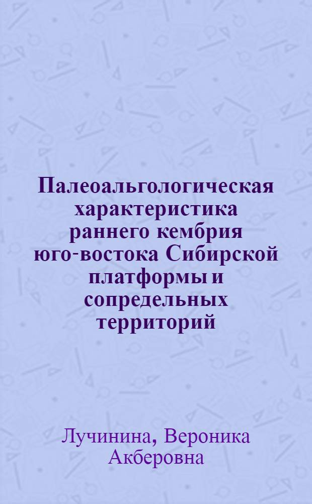 Палеоальгологическая характеристика раннего кембрия юго-востока Сибирской платформы и сопредельных территорий : Автореф. дис. на соискание учен. степени канд. геол.-минерал. наук : (128)