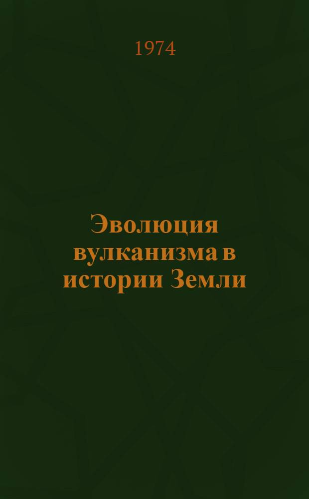 Эволюция вулканизма в истории Земли