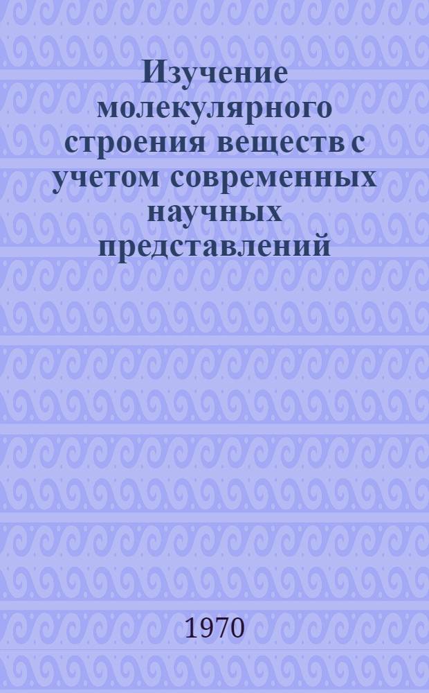 Изучение молекулярного строения веществ с учетом современных научных представлений (6 и 9 кл.) : Автореф. дис. на соискание учен. степени канд. пед. наук : (731)