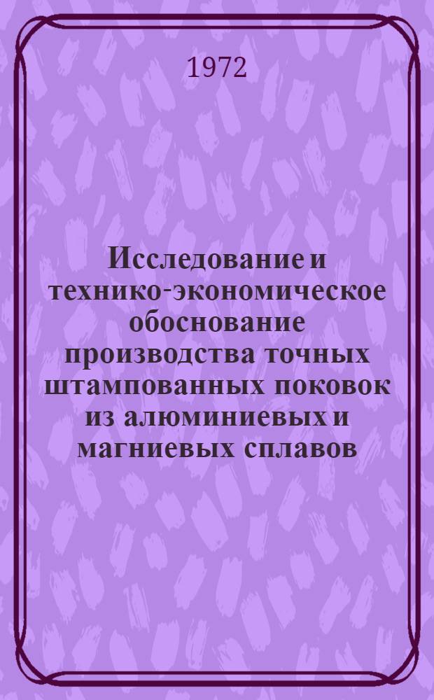 Исследование и технико-экономическое обоснование производства точных штампованных поковок из алюминиевых и магниевых сплавов : Автореф. дис. на соиск. учен. степени канд. техн. наук