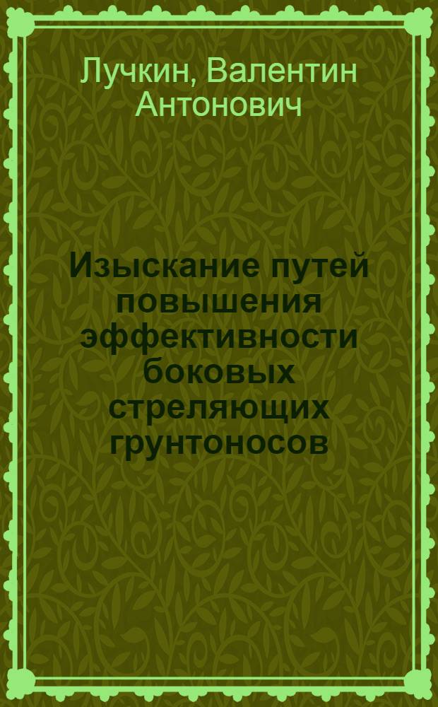 Изыскание путей повышения эффективности боковых стреляющих грунтоносов : Автореферат дис. на соискание учен. степени канд. техн. наук : (131)