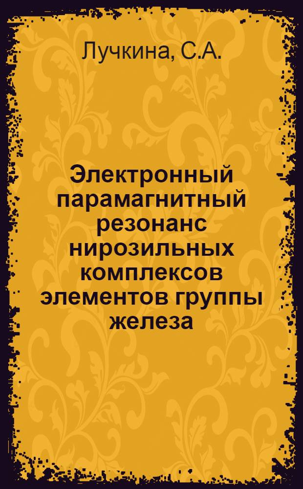 Электронный парамагнитный резонанс нирозильных комплексов элементов группы железа : Автореф. дис. на соискание учен. степени канд. физ.-мат. наук : (01.050)