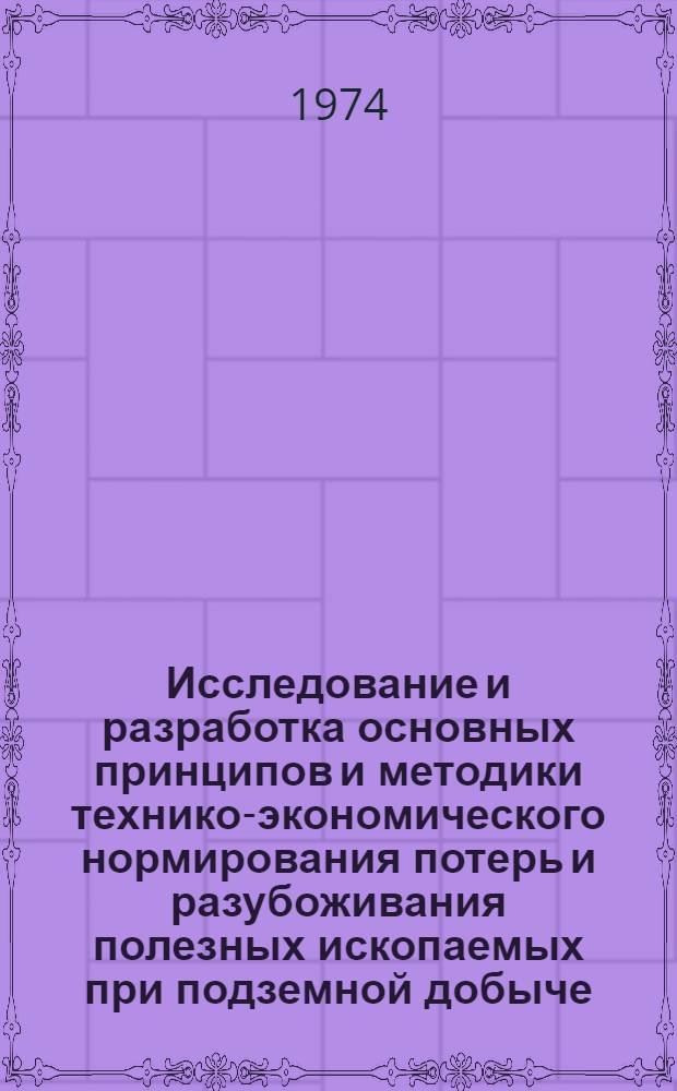 Исследование и разработка основных принципов и методики технико-экономического нормирования потерь и разубоживания полезных ископаемых при подземной добыче : Автореф. дис. на соиск. учен. степени канд. техн. наук : (05.15.02)