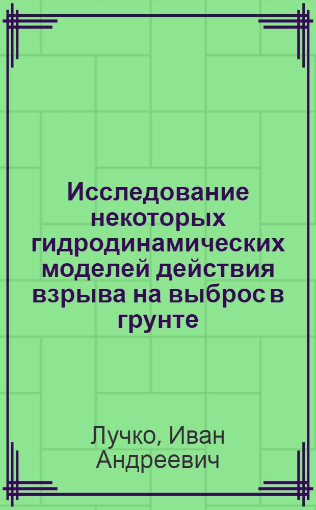 Исследование некоторых гидродинамических моделей действия взрыва на выброс в грунте : Автореф. дис. на соиск. учен. степени канд. физ.-мат. наук : (01.02.05)