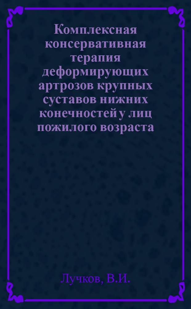 Комплексная консервативная терапия деформирующих артрозов крупных суставов нижних конечностей у лиц пожилого возраста : Автореф. дис. на соискание учен. степени канд. мед. наук