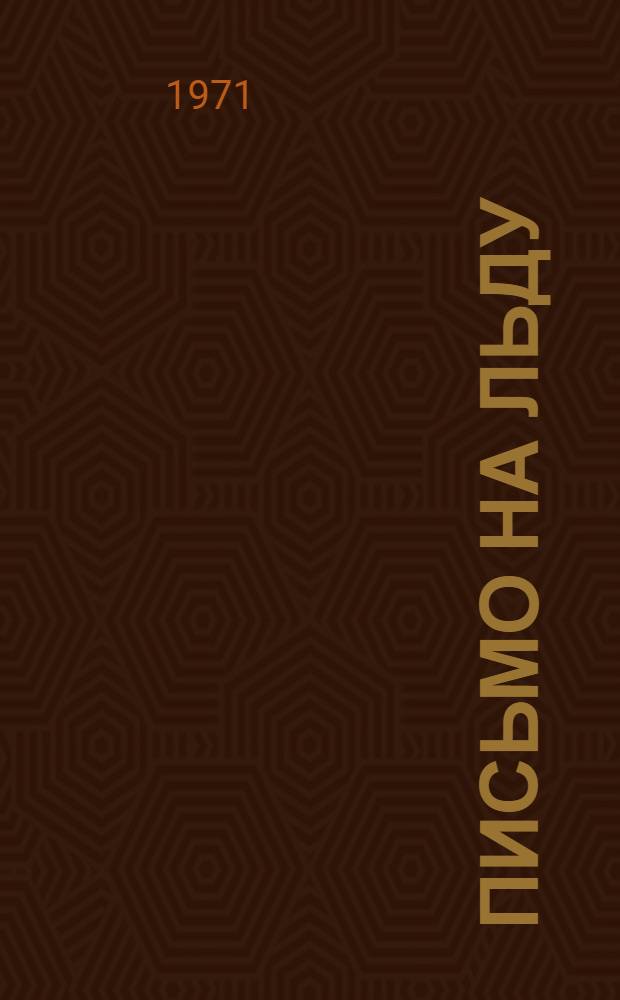 Письмо на льду : Стихи : Для детей
