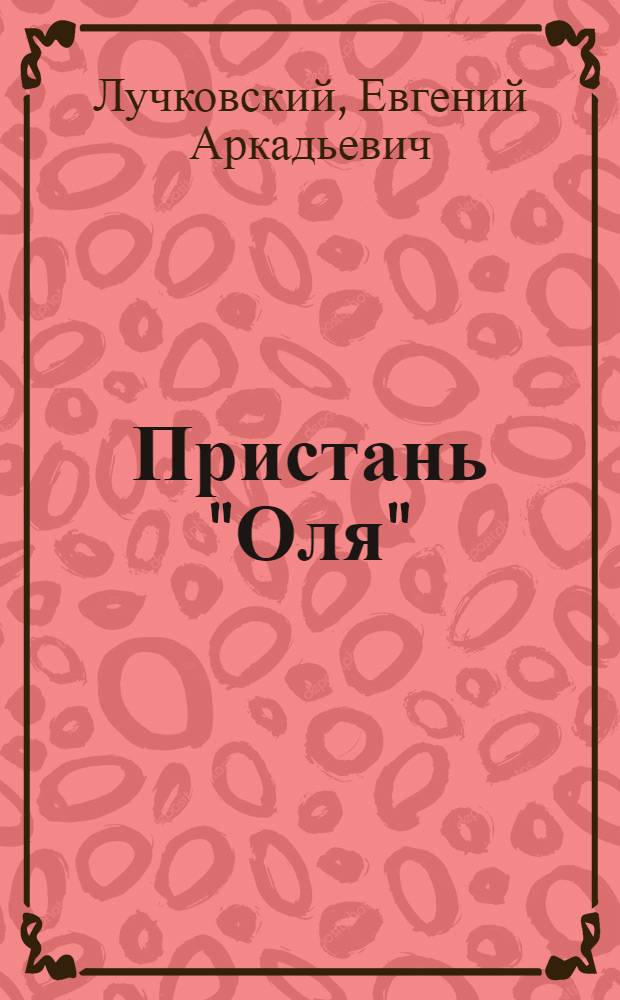 Пристань "Оля" : Стихи