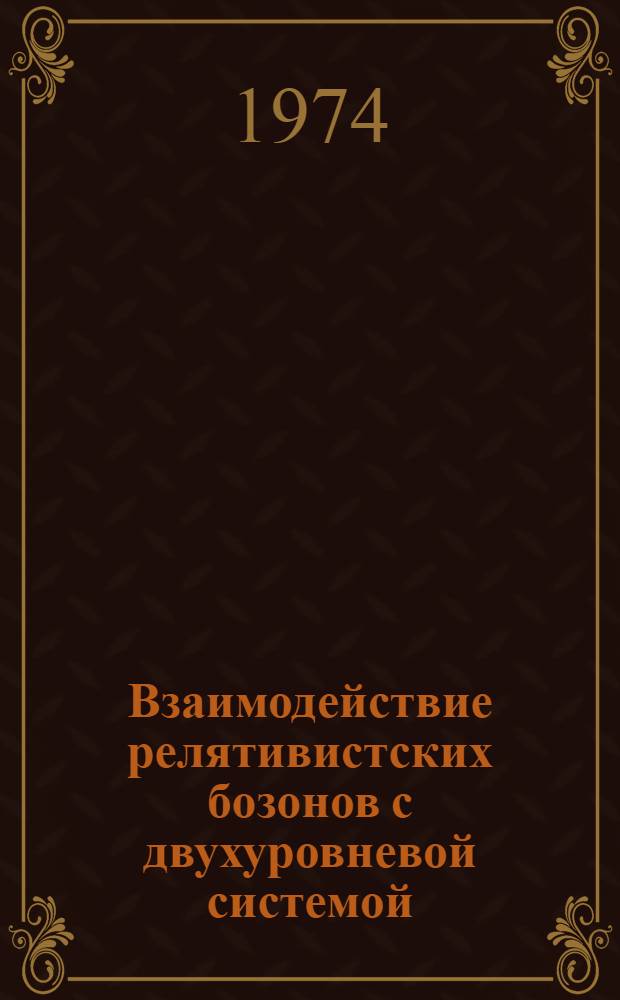 Взаимодействие релятивистских бозонов с двухуровневой системой : Автореф. дис. на соиск. учен. степени канд. физ.-мат. наук : (01.04.02)