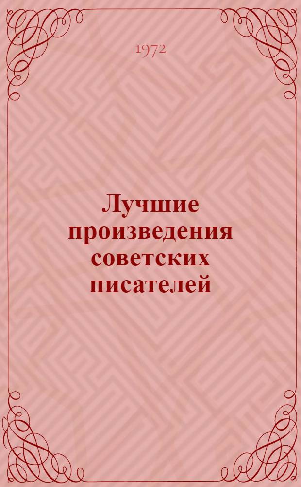 Лучшие произведения советских писателей : (Материалы для проведения читательских конф. и обсуждений)