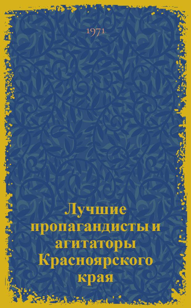 Лучшие пропагандисты и агитаторы Красноярского края