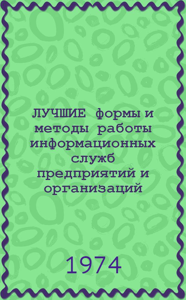 ЛУЧШИЕ формы и методы работы информационных служб предприятий и организаций : Сборник