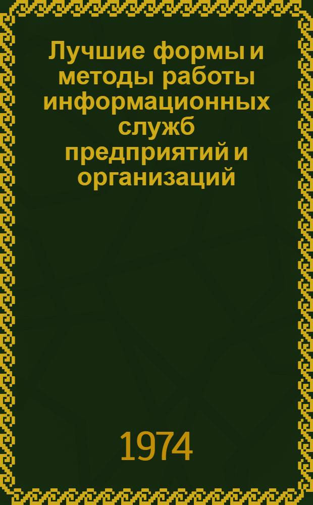 Лучшие формы и методы работы информационных служб предприятий и организаций : Сборник статей