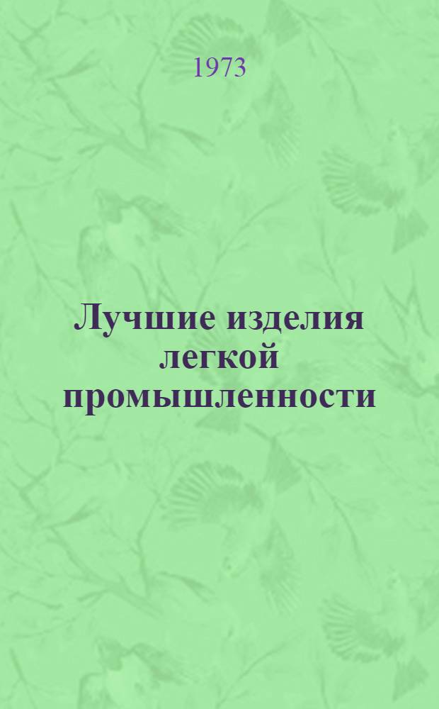 Лучшие изделия легкой промышленности
