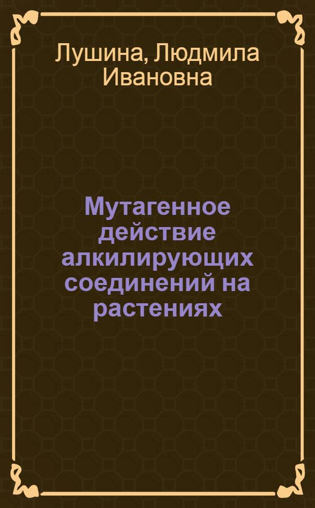 Мутагенное действие алкилирующих соединений на растениях : (Горох, пшеница) : Автореф. дис. на соиск. учен. степени канд. биол. наук : (03.00.15)