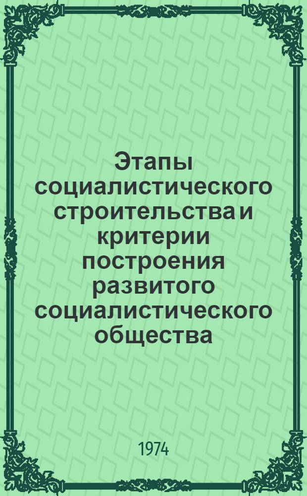 Этапы социалистического строительства и критерии построения развитого социалистического общества : Обзор дискуссии на сов.-венг. симпозиуме 12-14 ноября 1973 г