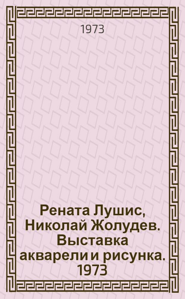 Рената Лушис, Николай Жолудев. Выставка акварели и рисунка. 1973 : Каталог...