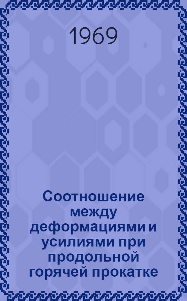 Соотношение между деформациями и усилиями при продольной горячей прокатке : Автореф. дис. на соискание учен. степени канд. техн. наук : (168)