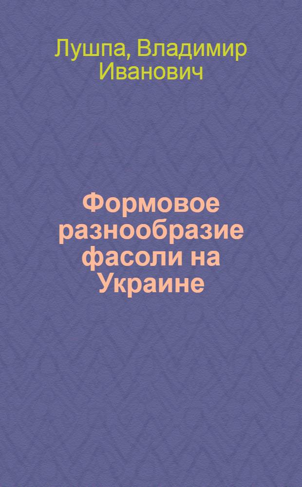 Формовое разнообразие фасоли на Украине : Автореф. дис. на соискание учен. степени канд. биол. наук : (03.094)