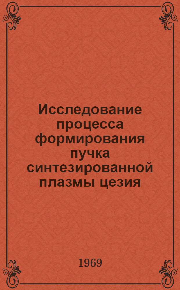 Исследование процесса формирования пучка синтезированной плазмы цезия : Автореф. дис. на соискание учен. степени канд. физ.-мат. наук