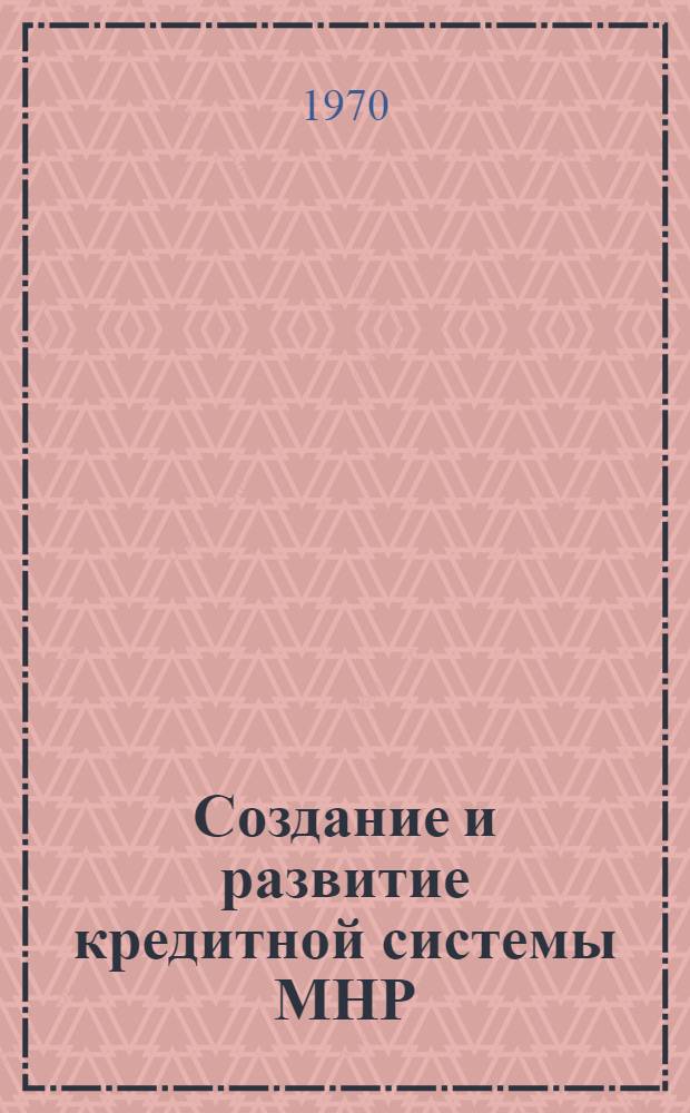 Создание и развитие кредитной системы МНР : Автореф. дис. на соискание учен. степени канд. экон. наук