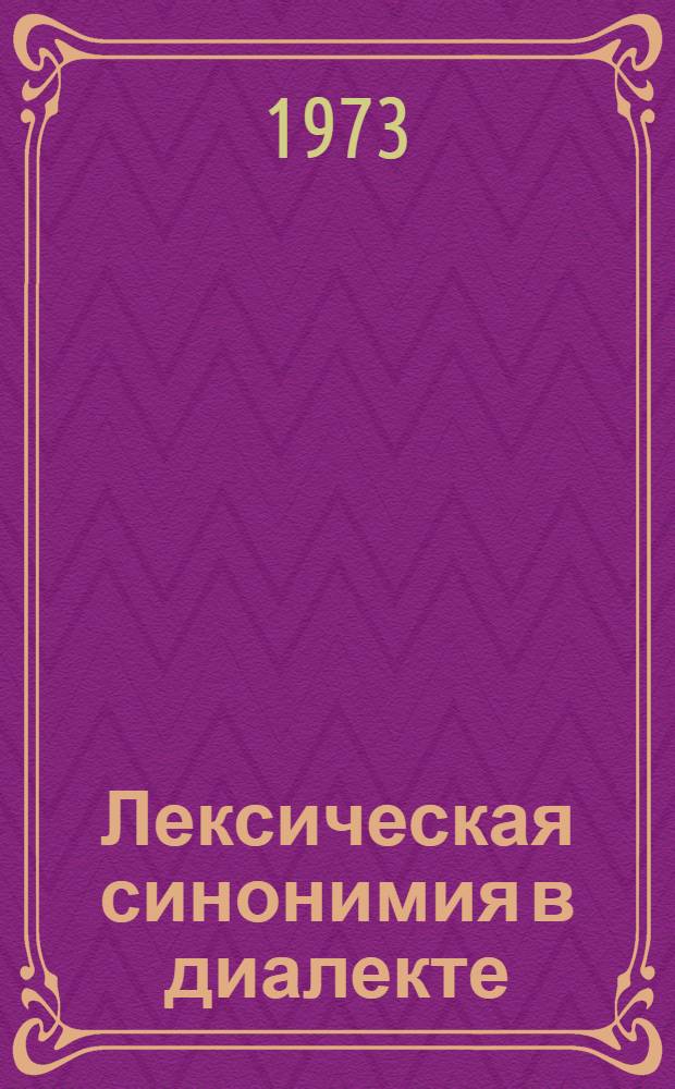 Лексическая синонимия в диалекте : (На материале говора с. Хренового Новоусман. р-на Воронеж. обл.) : Автореф. дис. на соиск. учен. степени канд. филол. наук : (10.660)