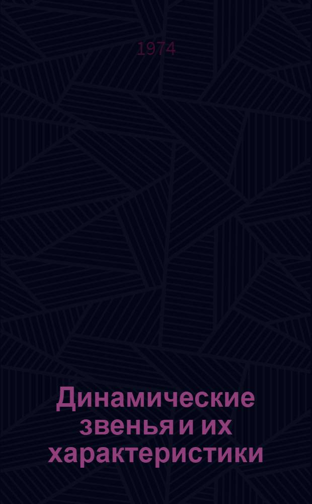 Динамические звенья и их характеристики