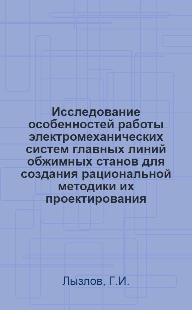 Исследование особенностей работы электромеханических систем главных линий обжимных станов для создания рациональной методики их проектирования : Автореф. дис. на соиск. учен. степени канд. техн. наук : (232)