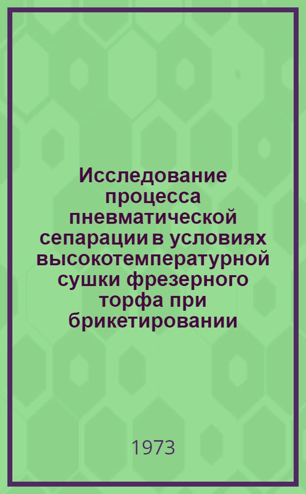 Исследование процесса пневматической сепарации в условиях высокотемпературной сушки фрезерного торфа при брикетировании : Автореф. дис. на соиск. учен. степени канд. техн. наук : (05.15.05)
