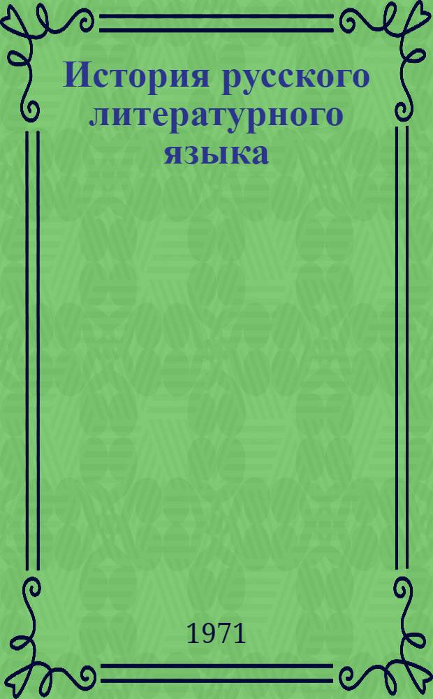История русского литературного языка : (Тематика контрольных работ и метод. пояснения) : Пособие для студентов-заочников фак. рус. яз. и литературы пед. ин-тов