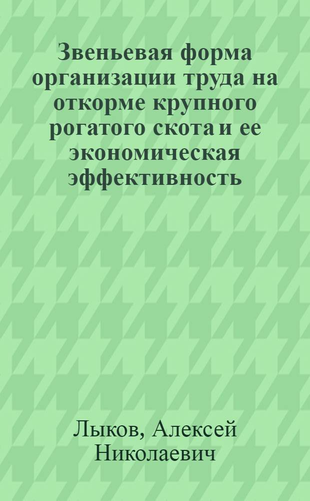 Звеньевая форма организации труда на откорме крупного рогатого скота и ее экономическая эффективность : (На примере откормочных совхозов Краснодарского треста "Скотопром") : Автореф. дис. на соискание учен. степени канд. с.-х. наук : (594)