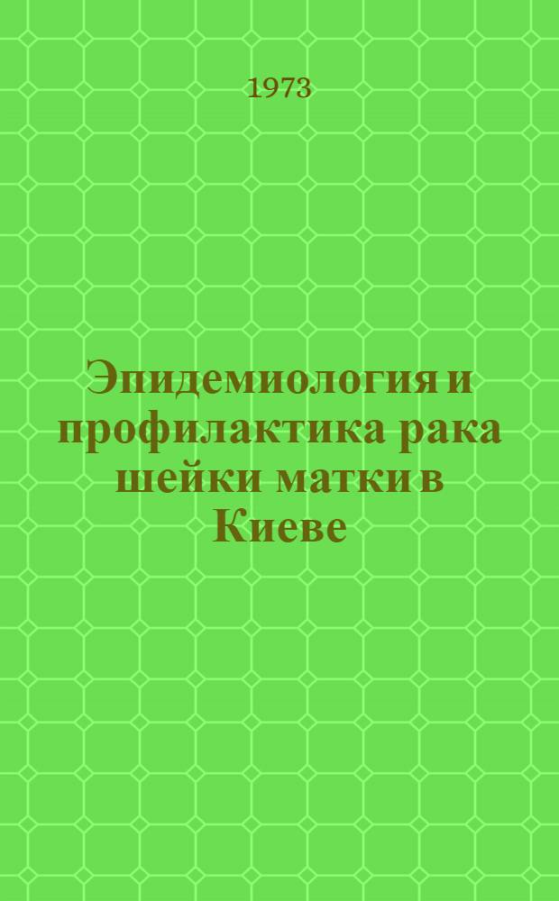 Эпидемиология и профилактика рака шейки матки в Киеве : Автореф. дис. на соиск. учен. степени к. м. н