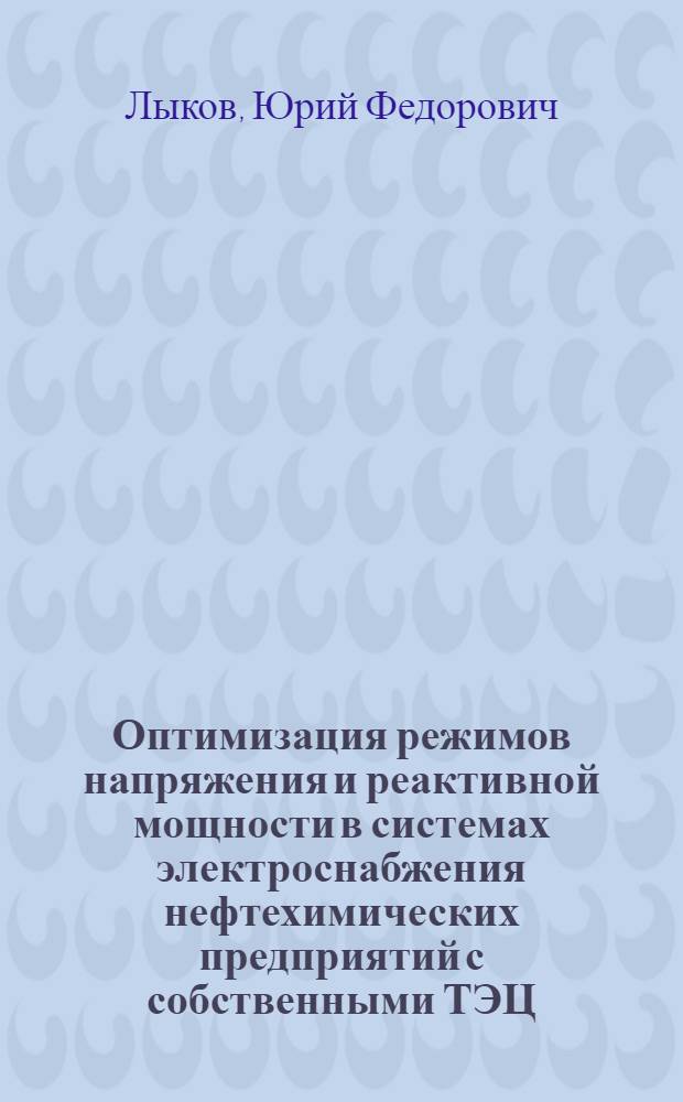 Оптимизация режимов напряжения и реактивной мощности в системах электроснабжения нефтехимических предприятий с собственными ТЭЦ : Автореф. дис. на соиск. учен. степени канд. техн. наук : (05.14.02)