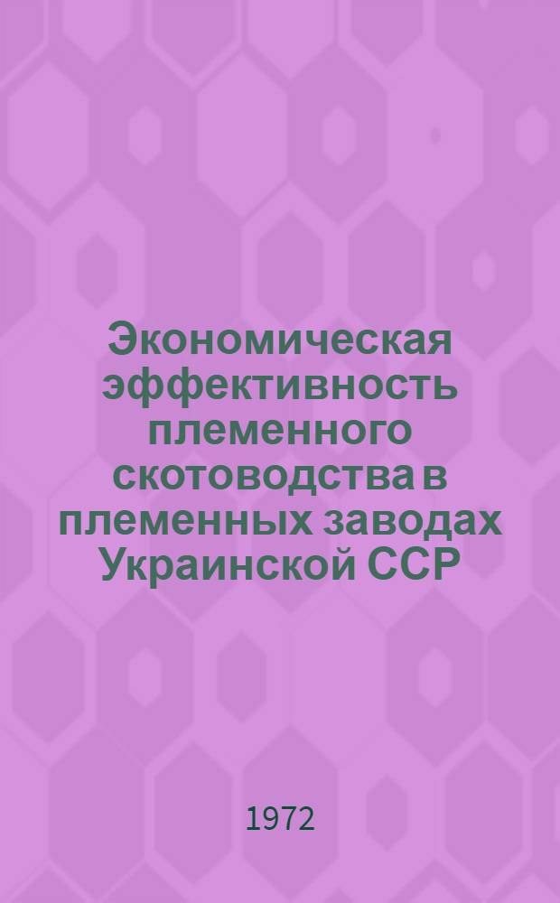 Экономическая эффективность племенного скотоводства в племенных заводах Украинской ССР : (На примере красной степной и симментальской пород) : Автореф. дис. на соиск. учен. степени канд. экон. наук : (594)